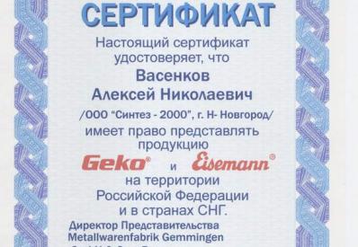 Сертификат дилера Geko Eisemann